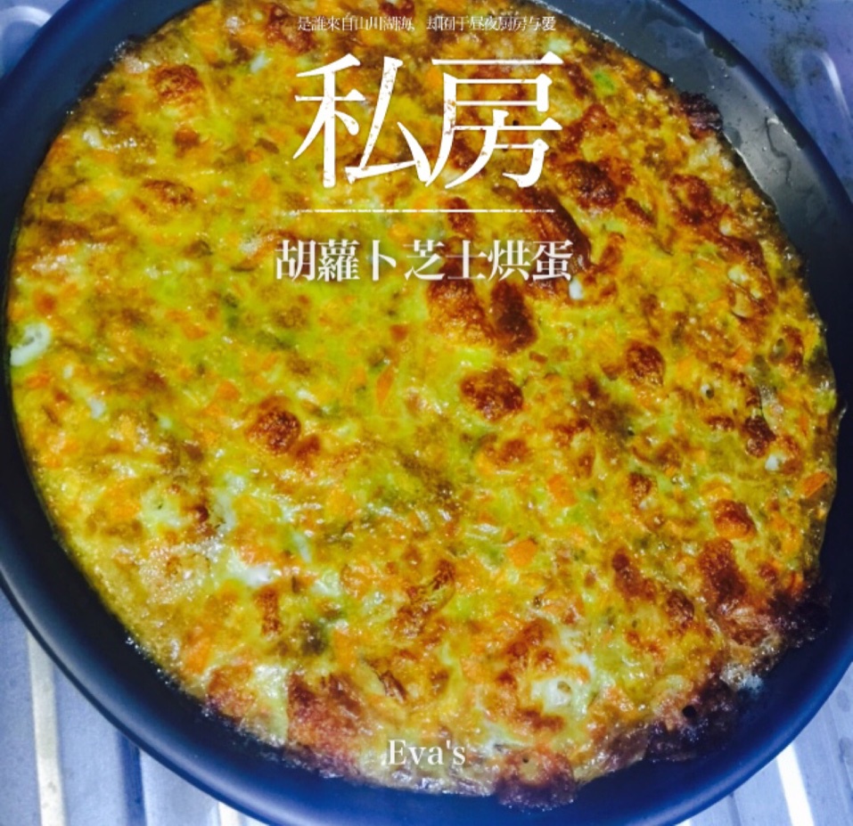 芝士胡萝卜烘蛋【哥本哈根减肥法-day4减肥餐】