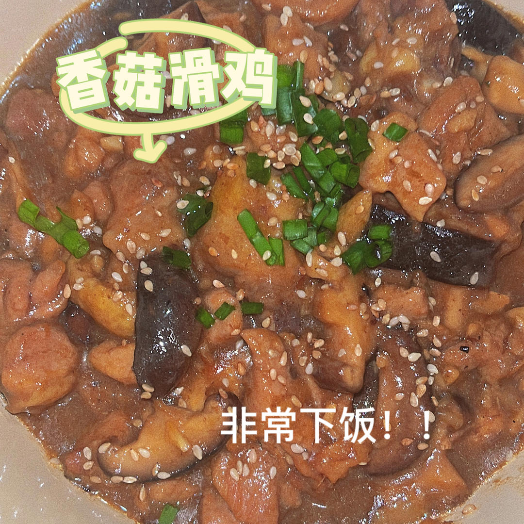 香菇滑鸡