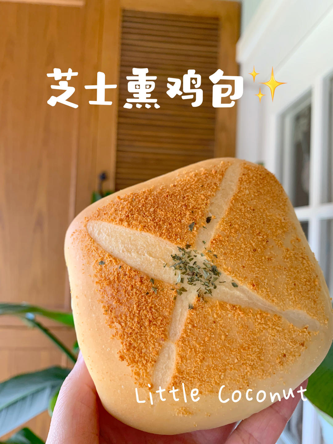 芝士熏鸡面包（万用方子）
