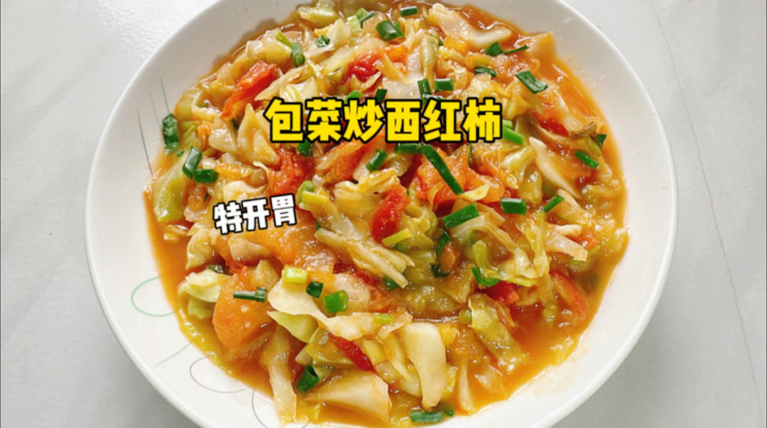 挑战包菜炒西红柿这搭配是一种怎样的口感？