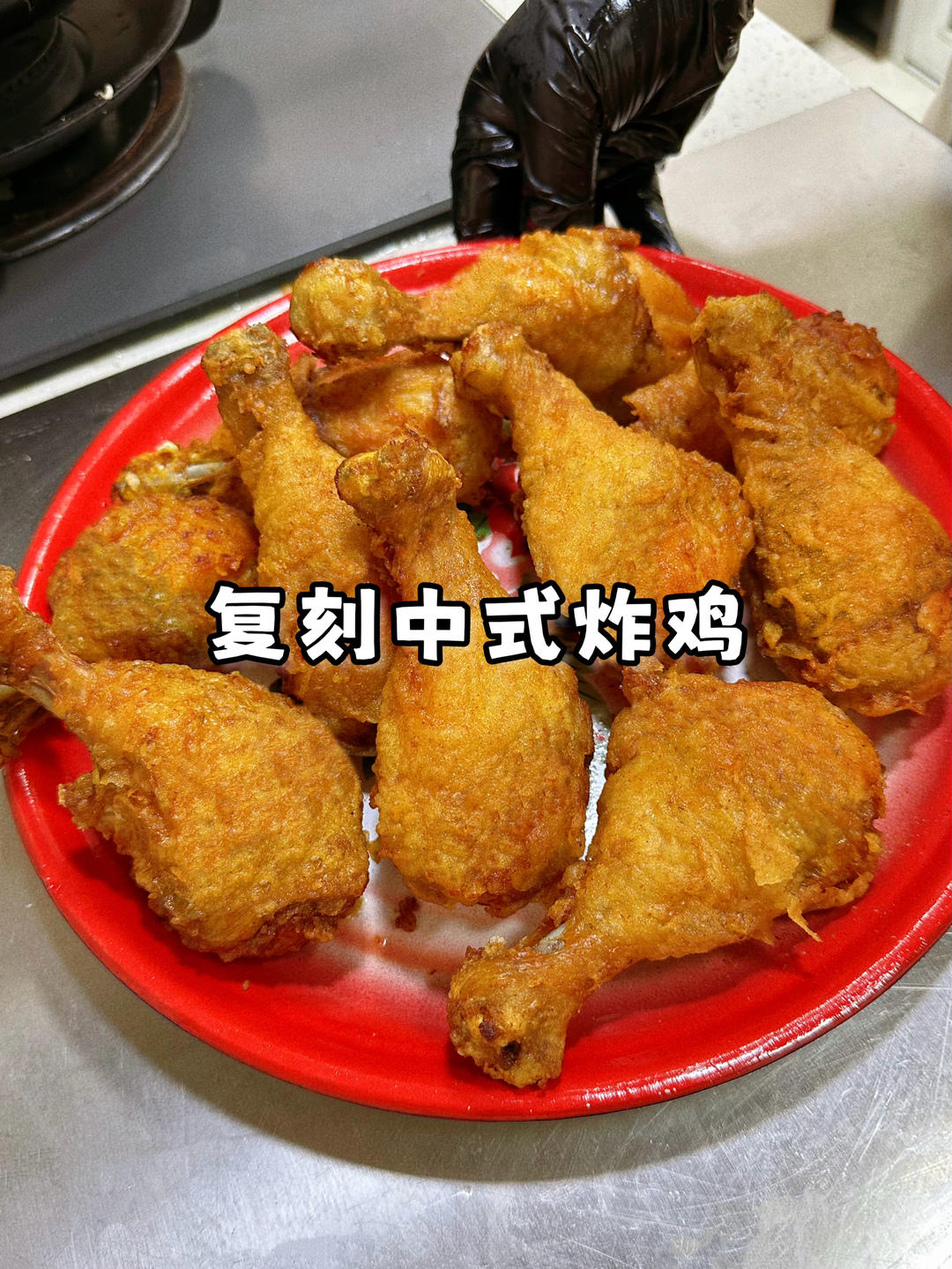 老式炸鸡中式炸鸡，这味道绝了！