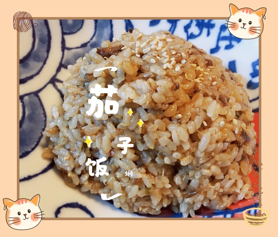 白老师的茄子饭啊