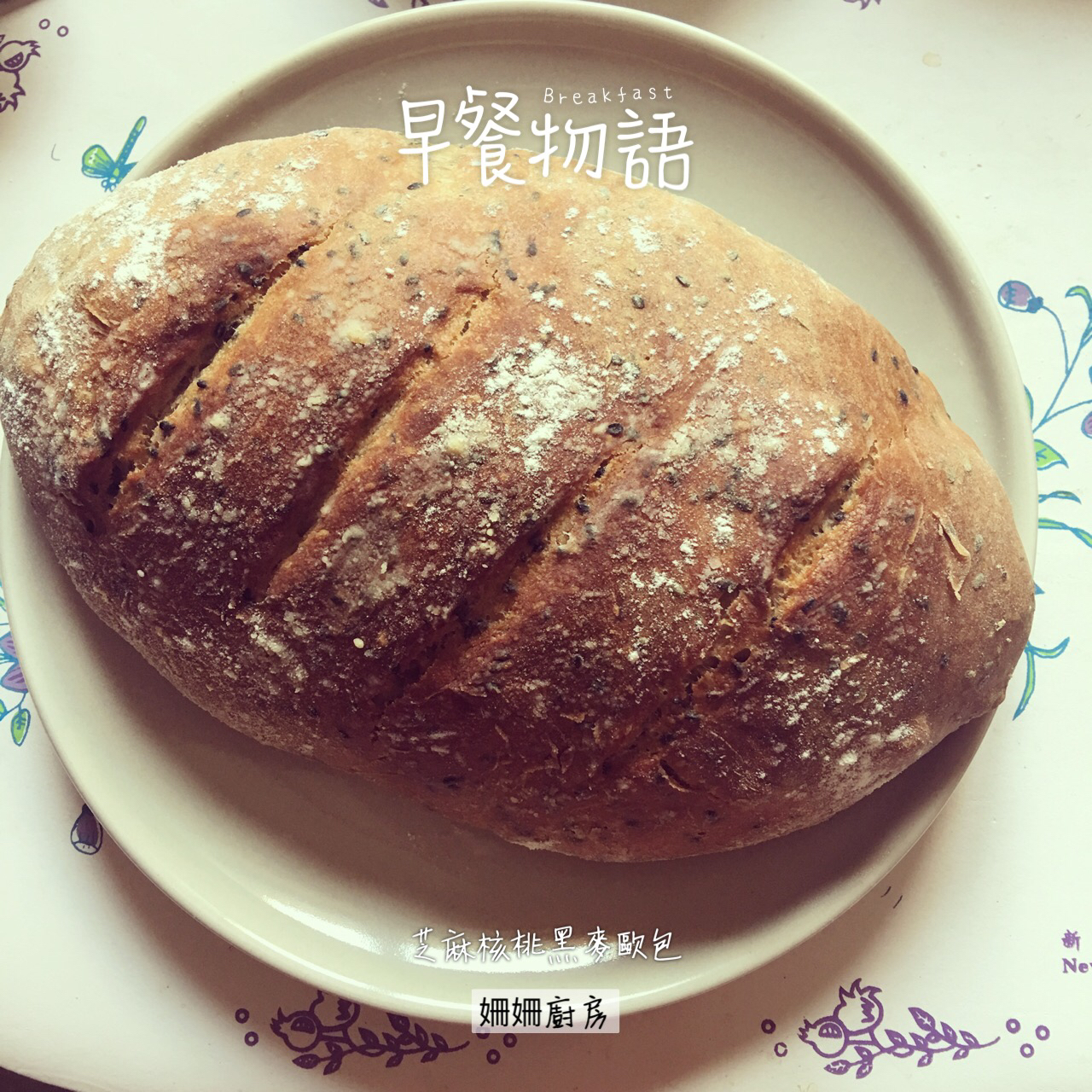 健康黑芝麻面包（免揉）