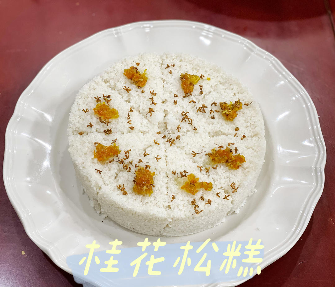 糖桂花、桂花蜜