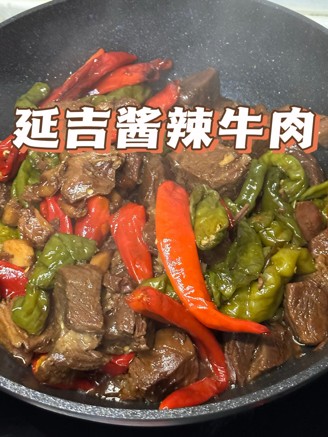 延吉酱辣牛肉（无敌香辣🔥