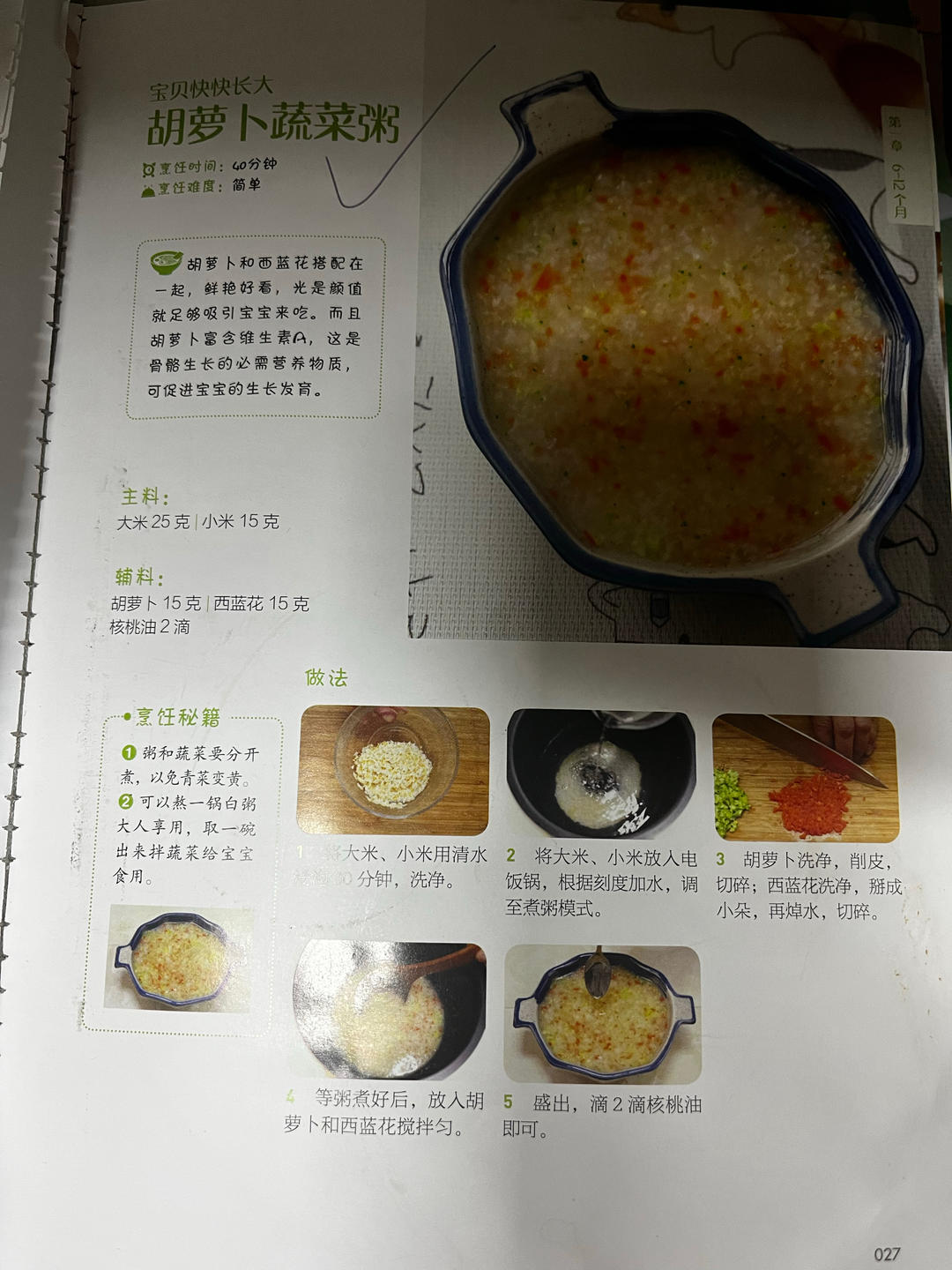 胡萝卜蔬菜粥的做法