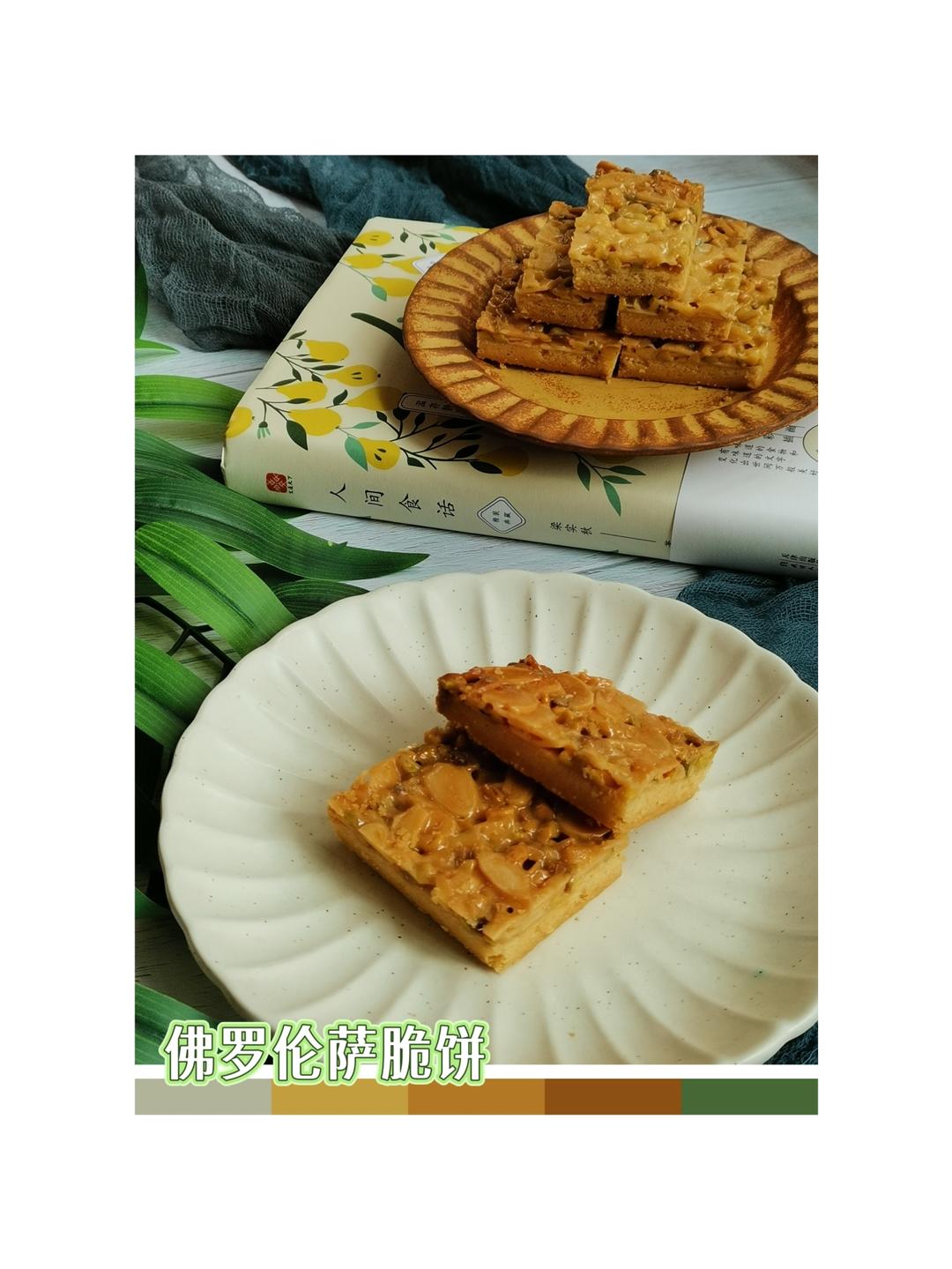 佛罗伦萨脆饼（Florentins）