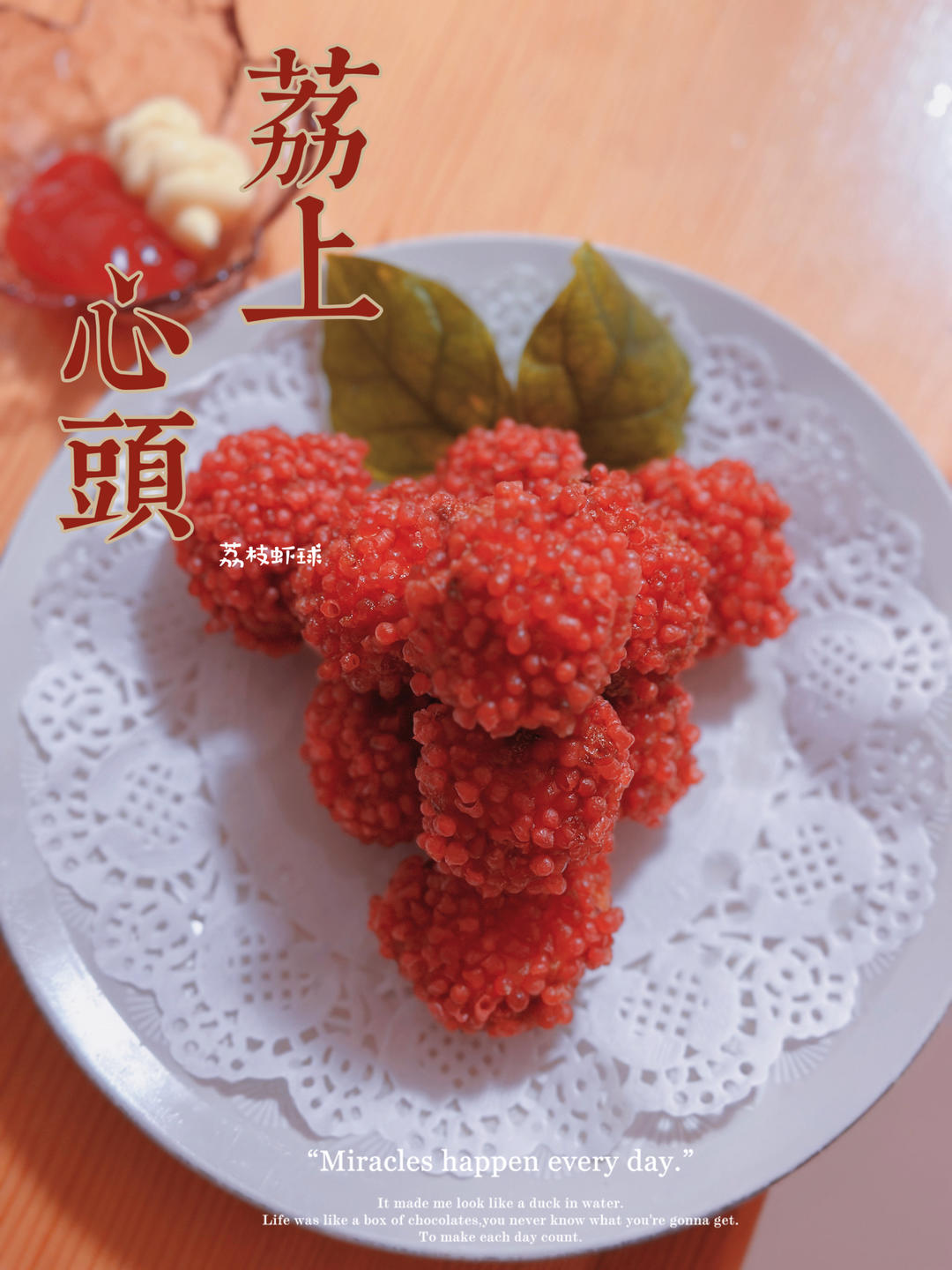 鸿运当头——荔枝虾球