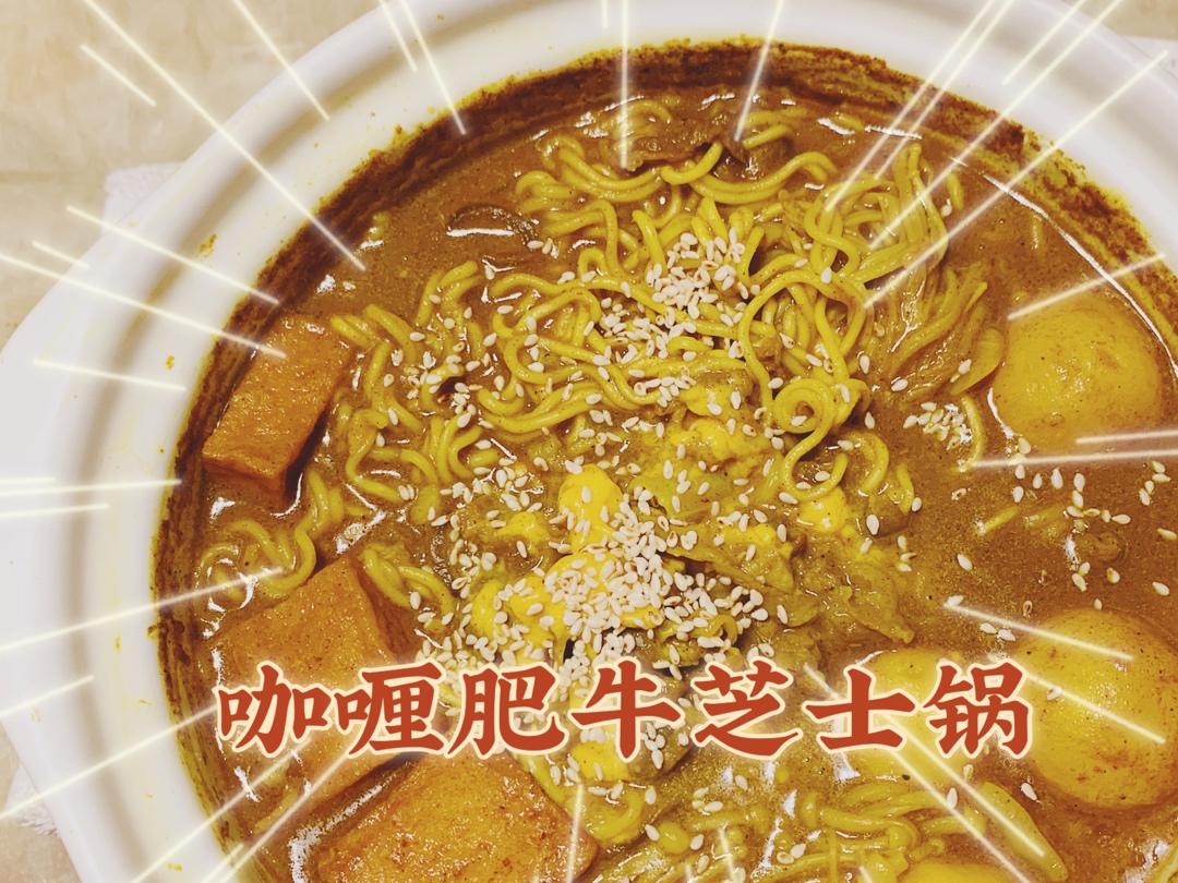 咖喱肥牛芝士锅