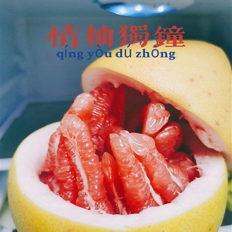 超详细最干净剥柚子法