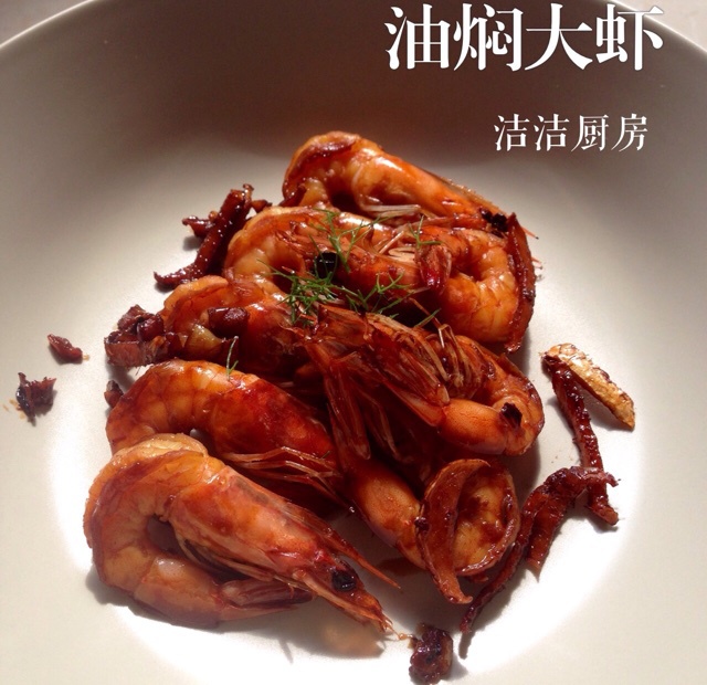 油焖大虾