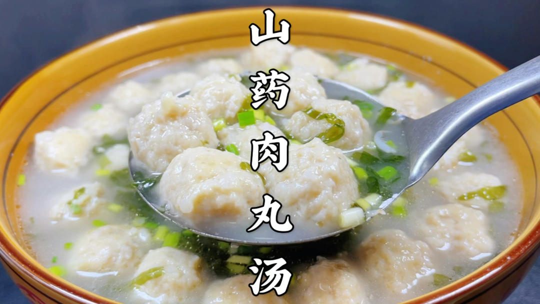 年夜饭汤菜山药肉丸汤做法，汤鲜味美，丸子筋道爽滑，营养又好吃的做法