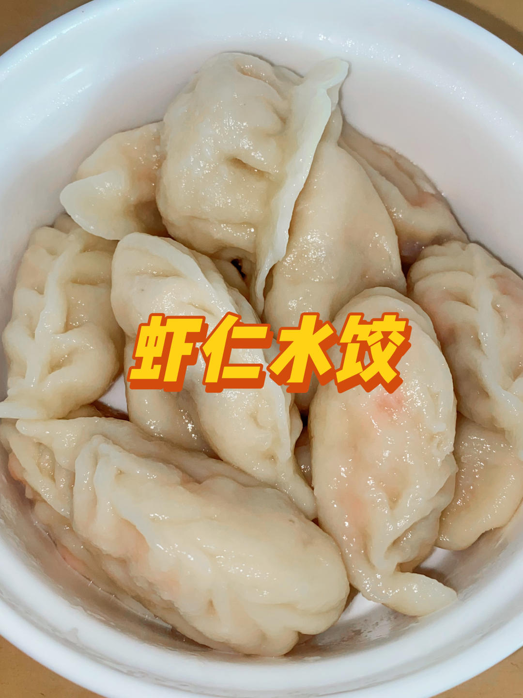 虾仁水饺