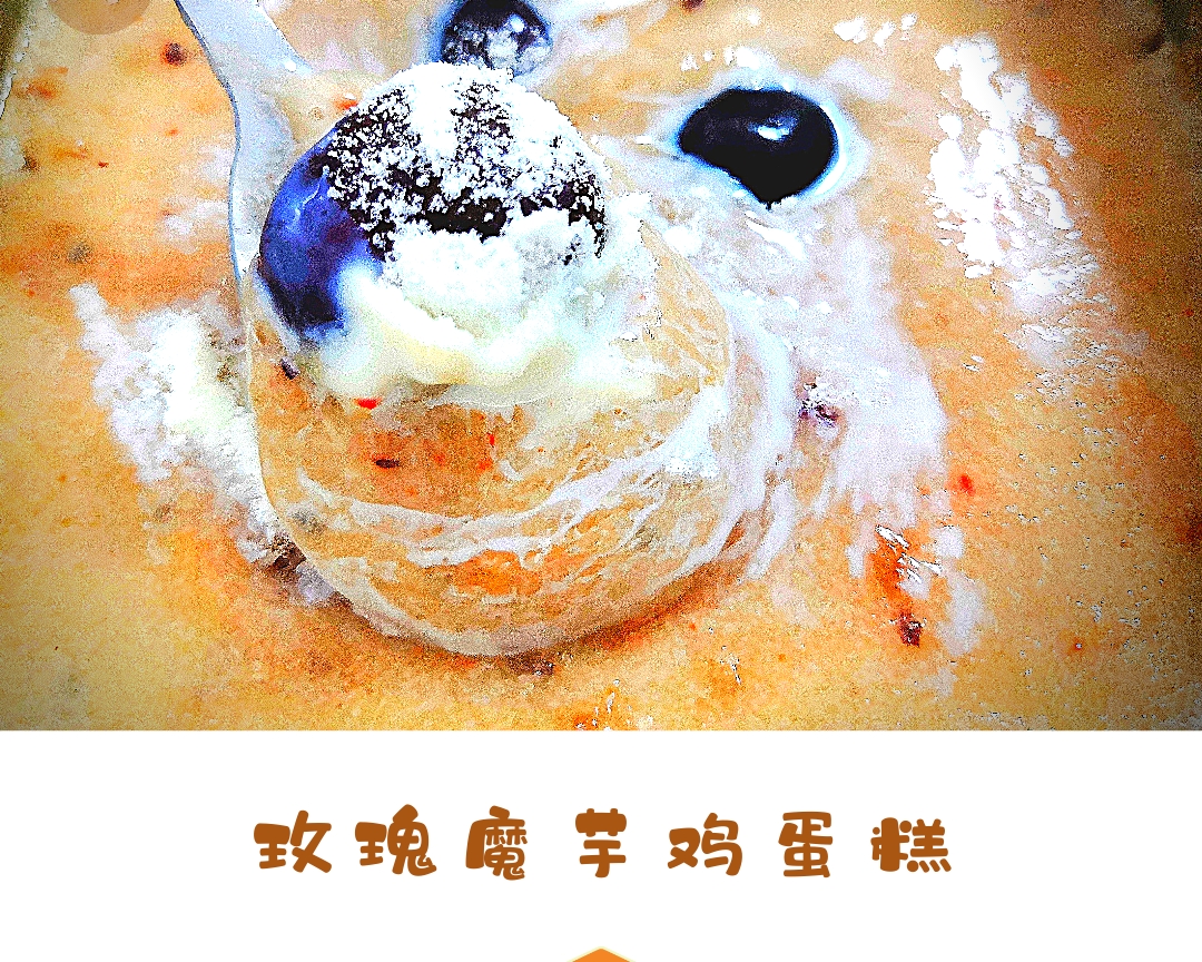 【一人食】低卡玫瑰魔芋鸡蛋糕～花样代餐粉的做法