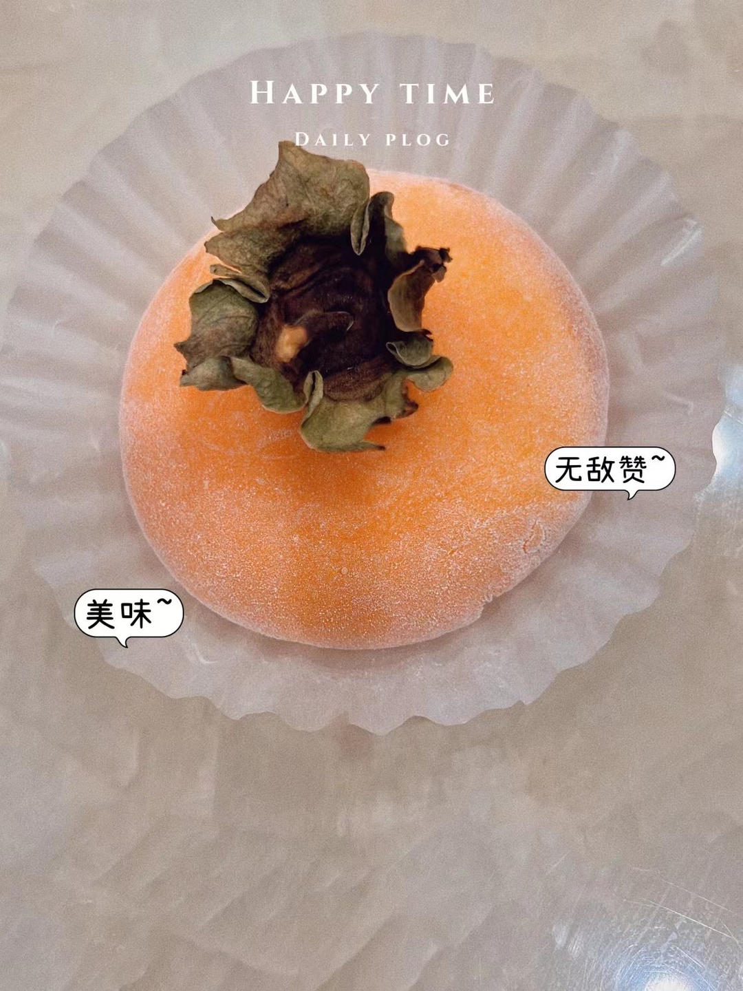 自制秋冬限量私房甜点，柿柿如意柿子雪媚娘