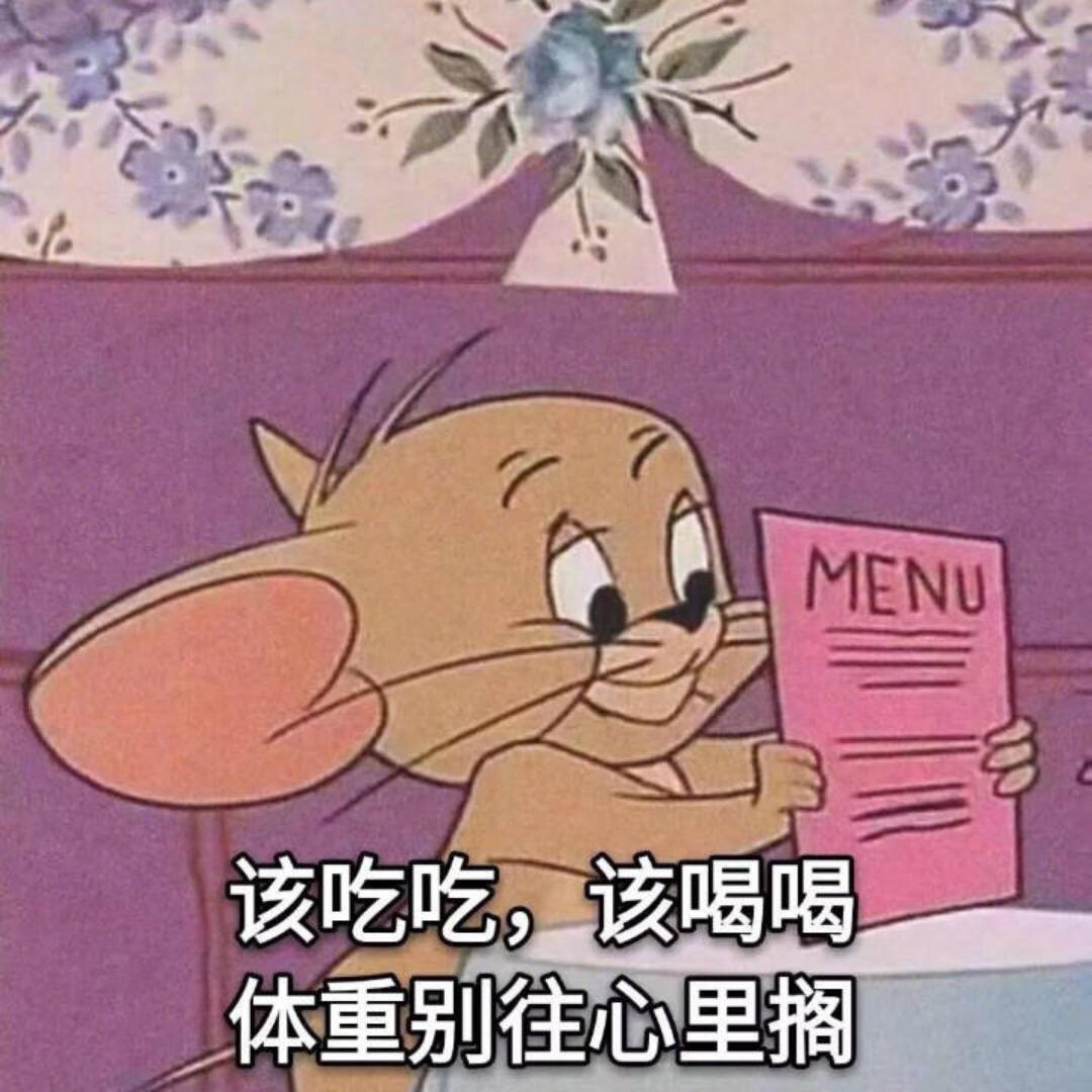 吃吃喝喝要快乐