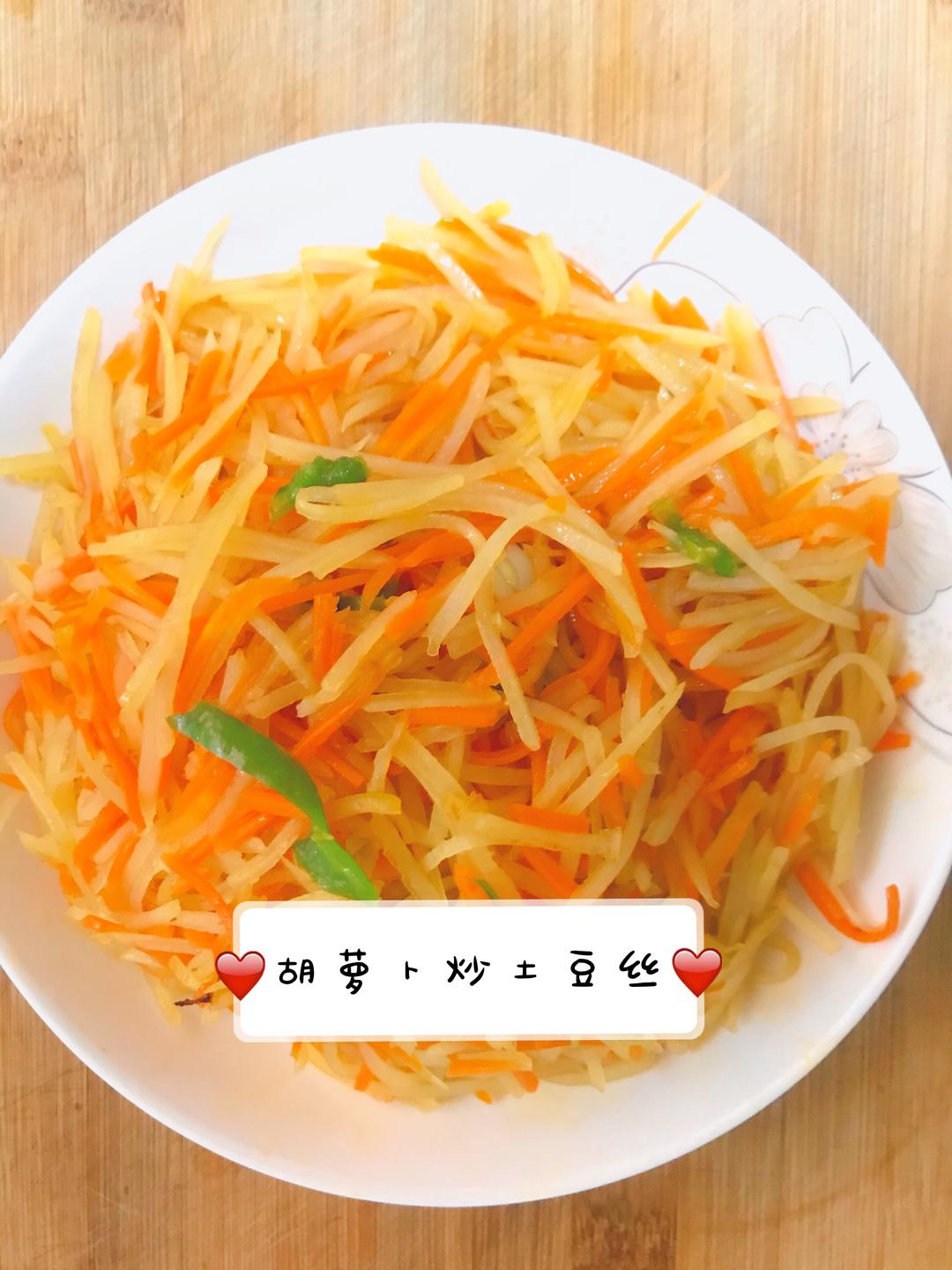 厨房0失误的快手菜 胡萝卜炒土豆丝  大人小孩都爱的做法