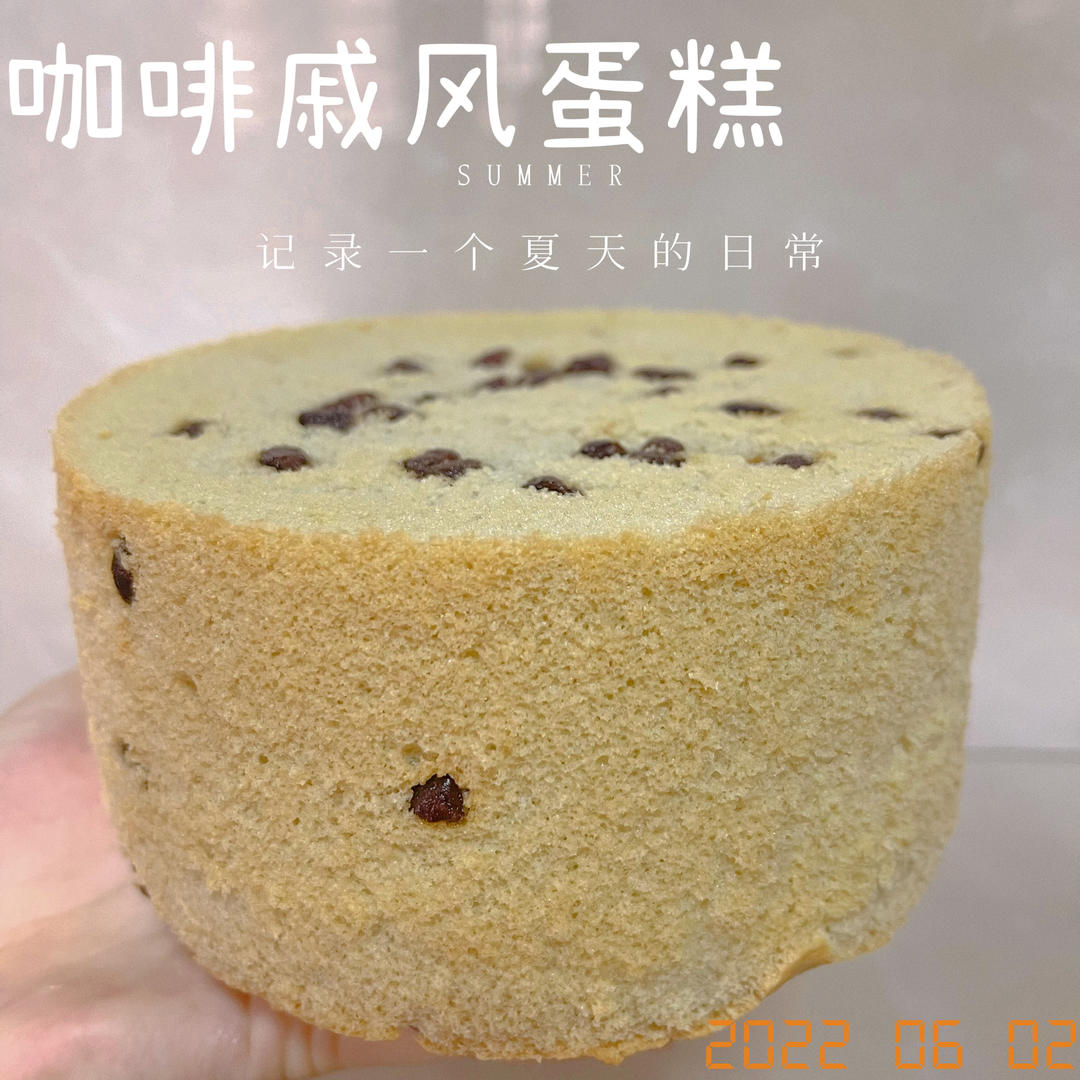 ☕️香浓咖啡戚风蛋糕｜松软细腻