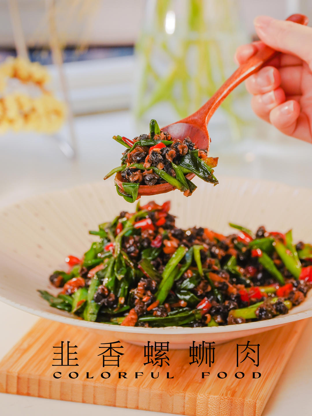 韭香螺蛳肉｜香辣没朋友的做法