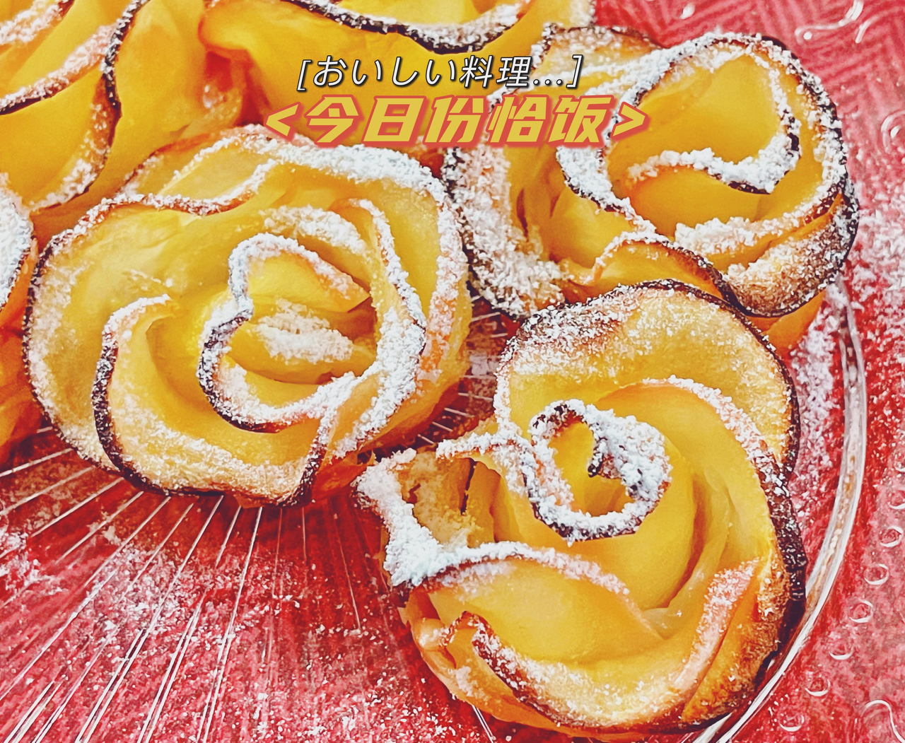 怡s【冬至· 玫瑰苹果塔Rose Apple Pancake】