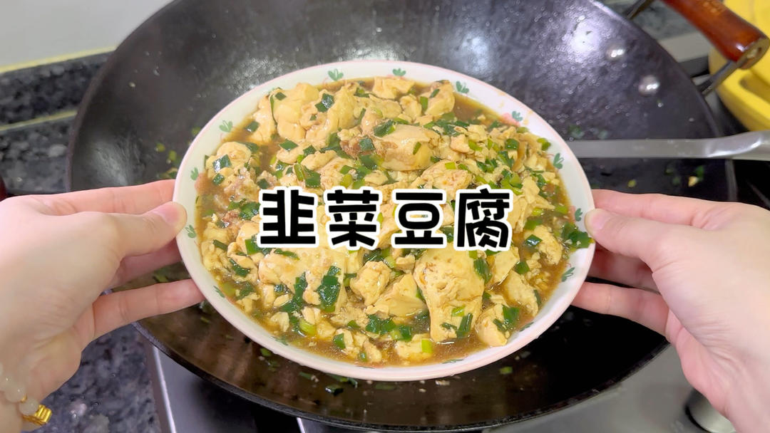 韭菜豆腐