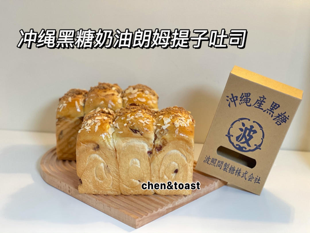 冲绳黑糖奶油朗姆提子吐司（改自吴克己版本）