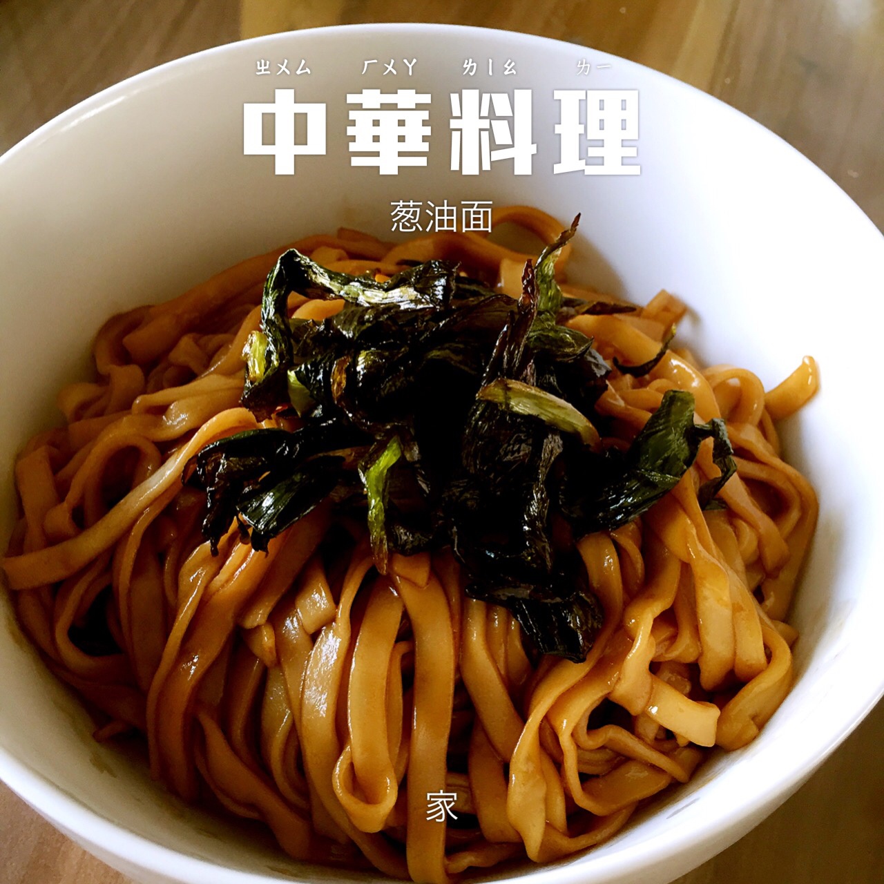 葱油拌面Spring Onion Noodles