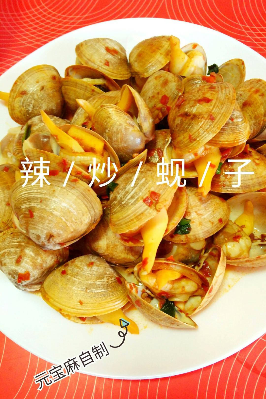 辣炒蚬子