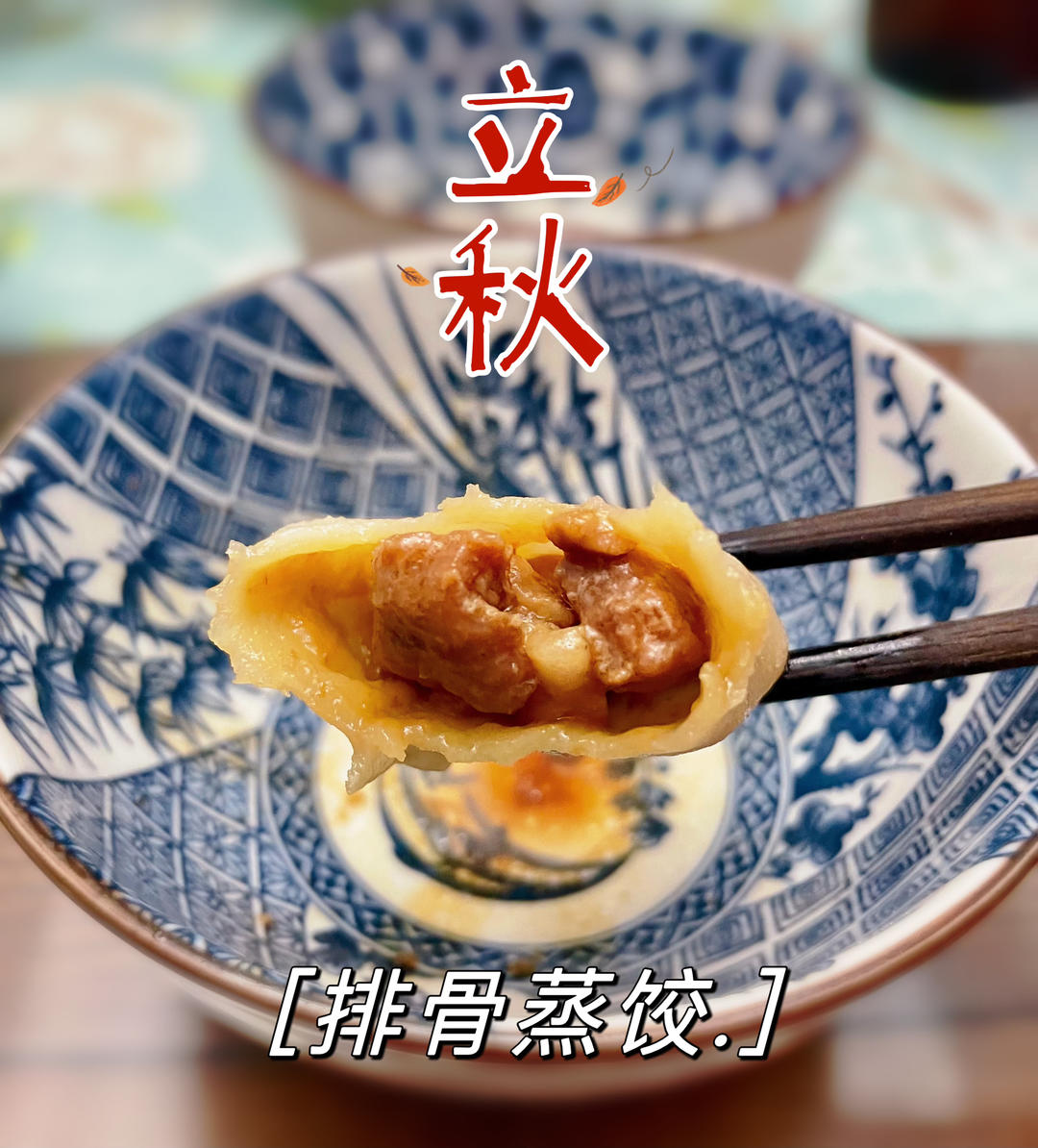 排骨蒸饺（吃饺子啃骨头一样儿都不能少）（内蒙赤峰风味）