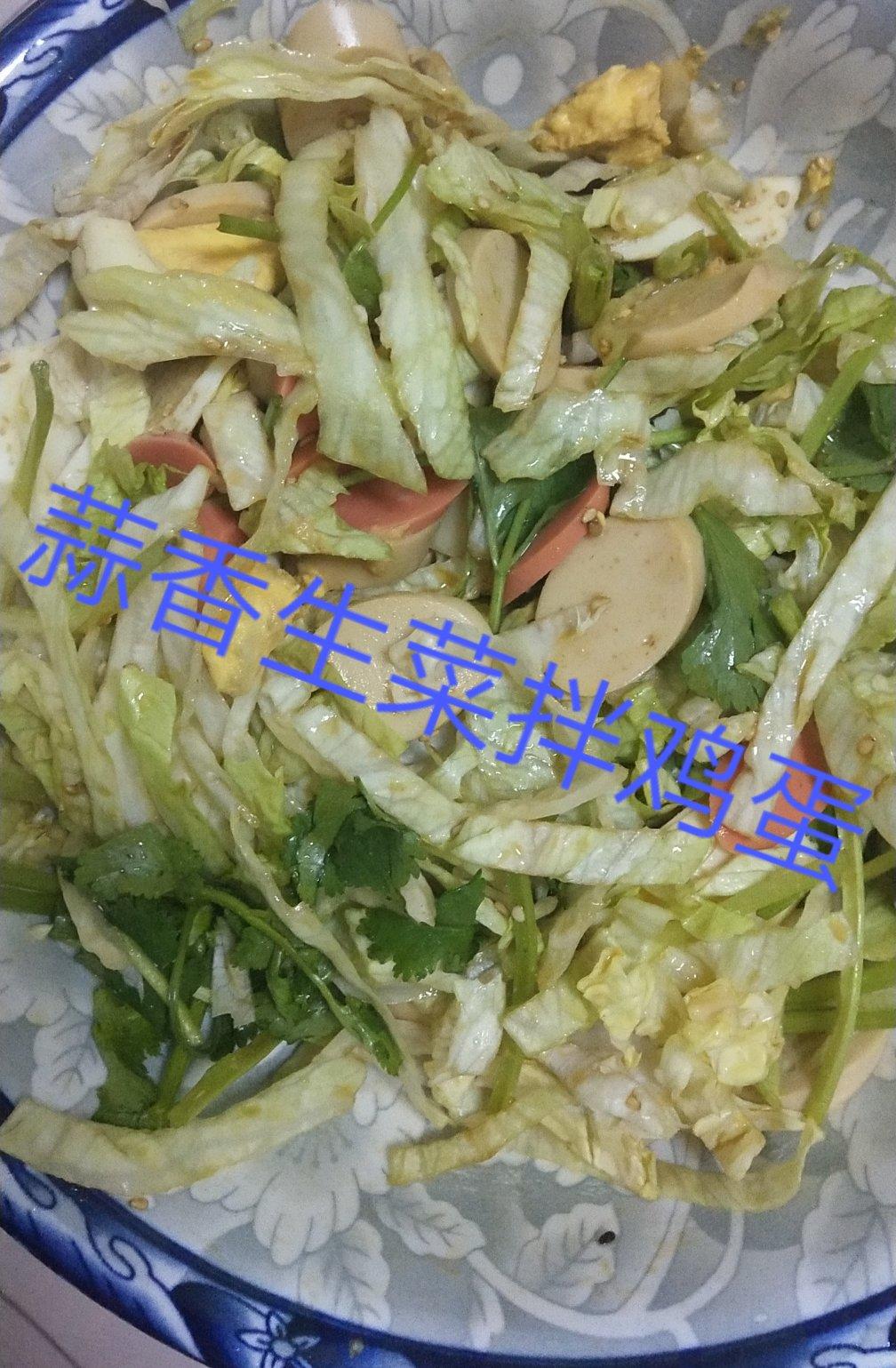 中餐吃出小蛮腰～蒜香生菜拌鸡蛋