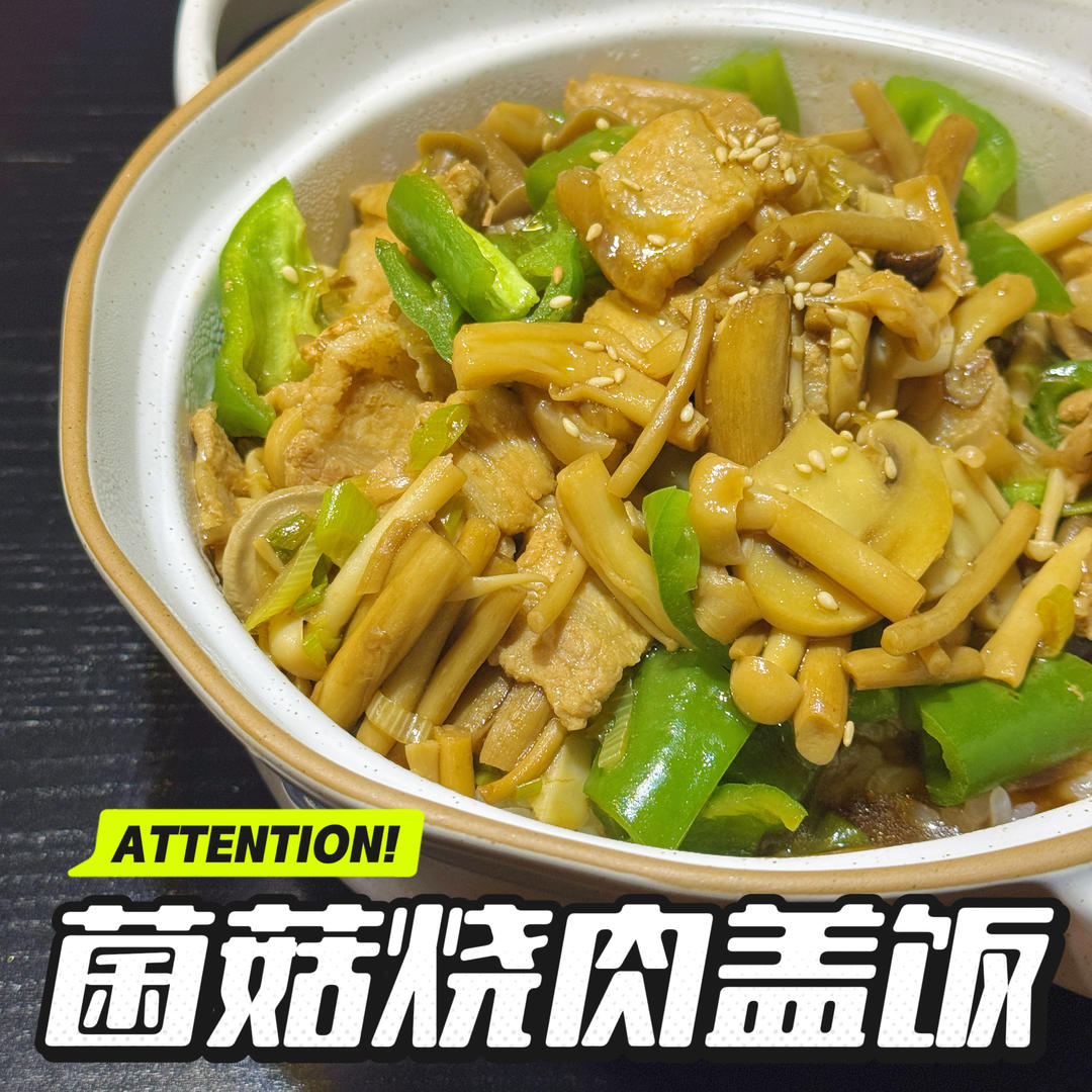 菌菇烧肉盖饭的做法