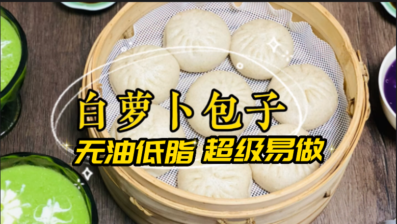 低脂|白萝卜包子|不放油超级香|素食