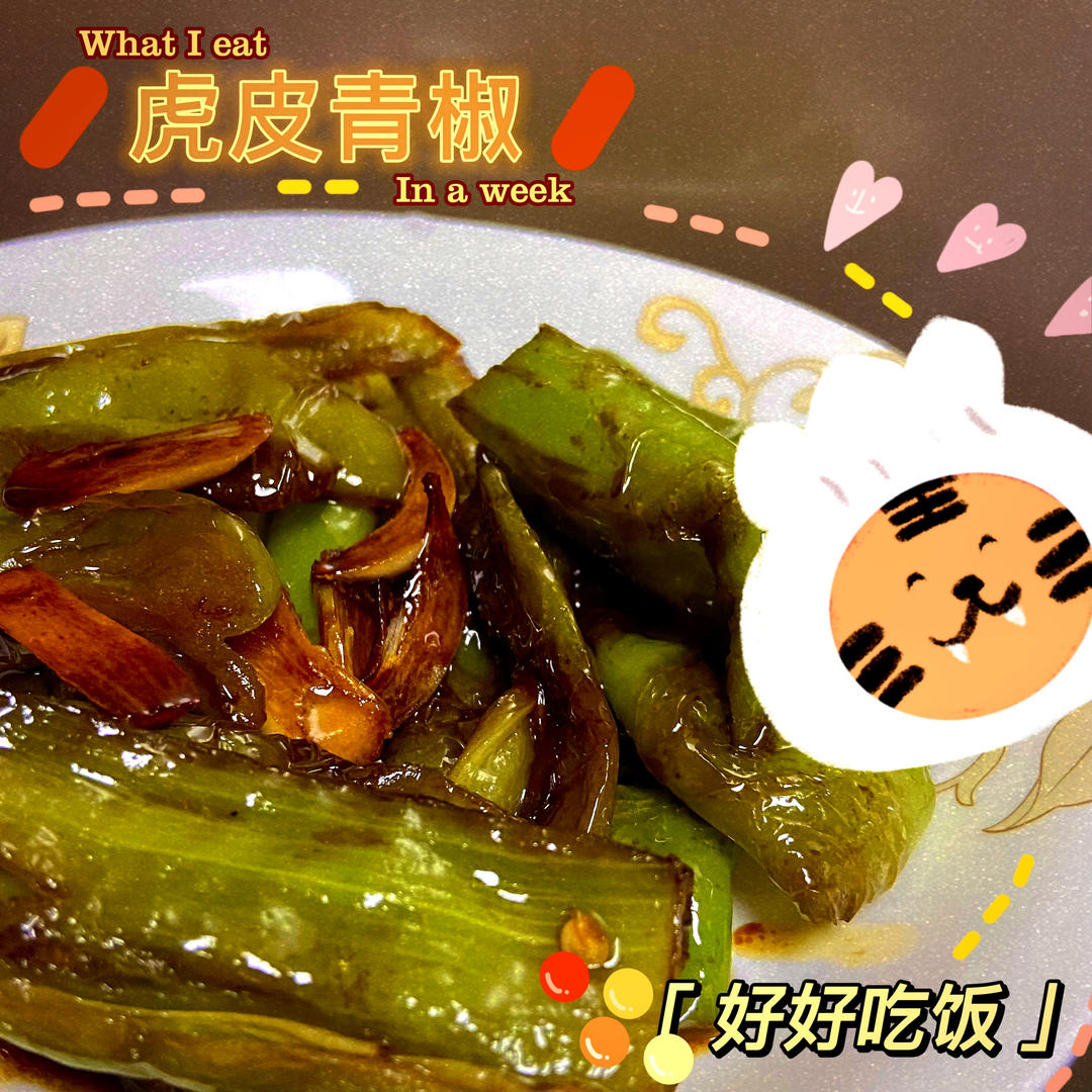 虎皮青椒