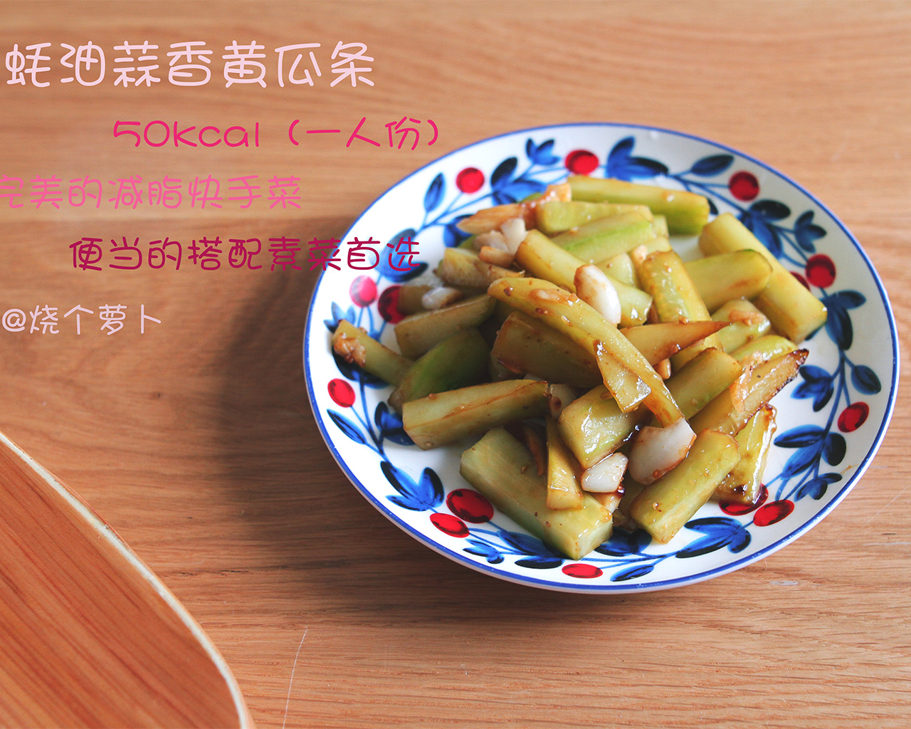 【50kcal】蚝油蒜香黄瓜条的做法