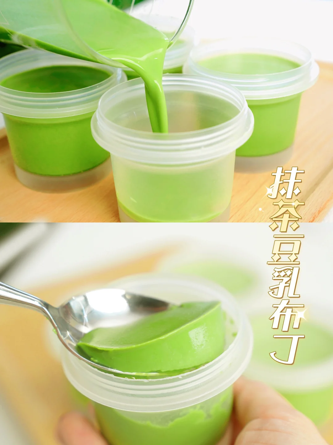 低卡甜品❗抹茶豆乳布丁Q弹爽滑入口即化