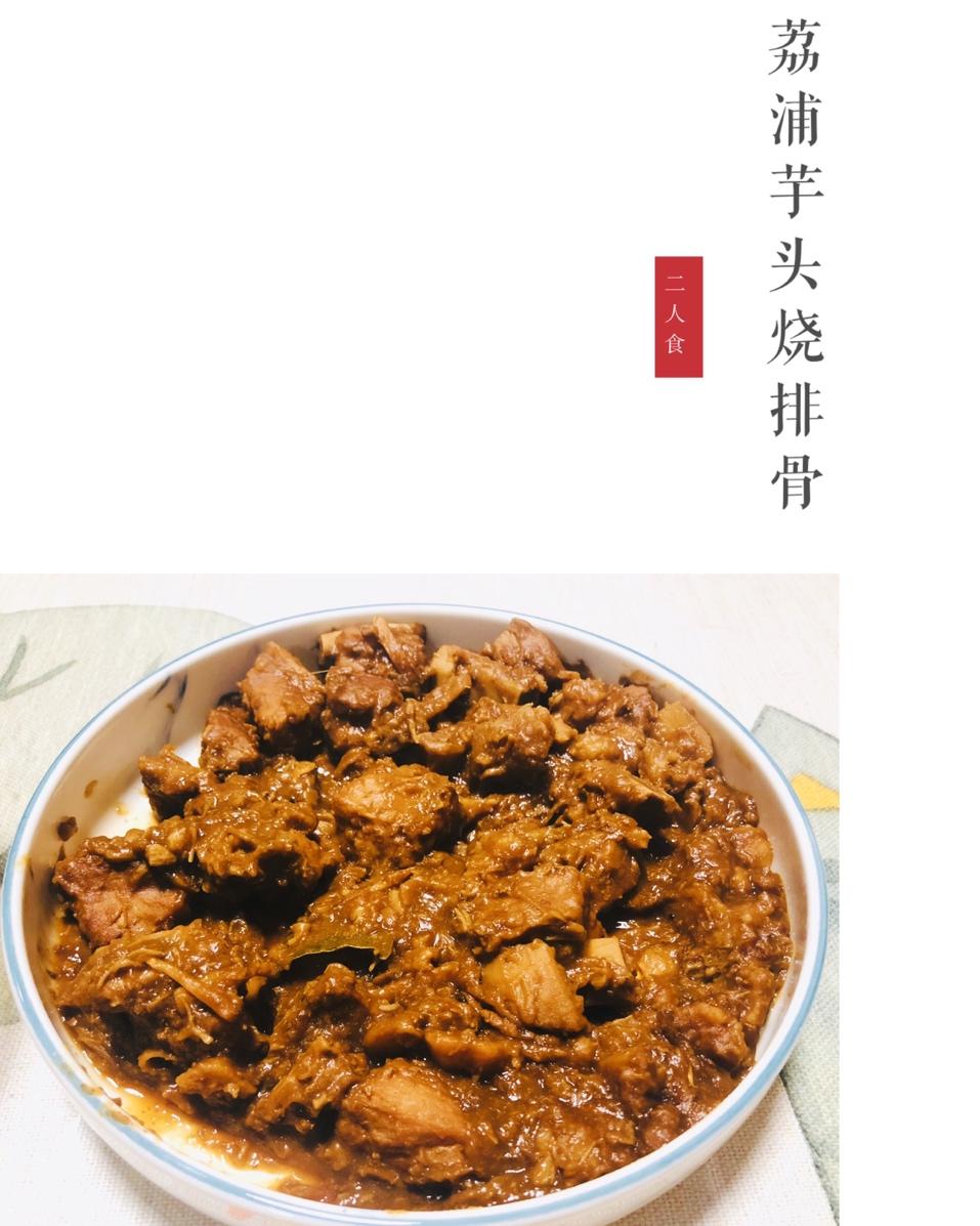 无敌美味荔浦芋头烧排骨
