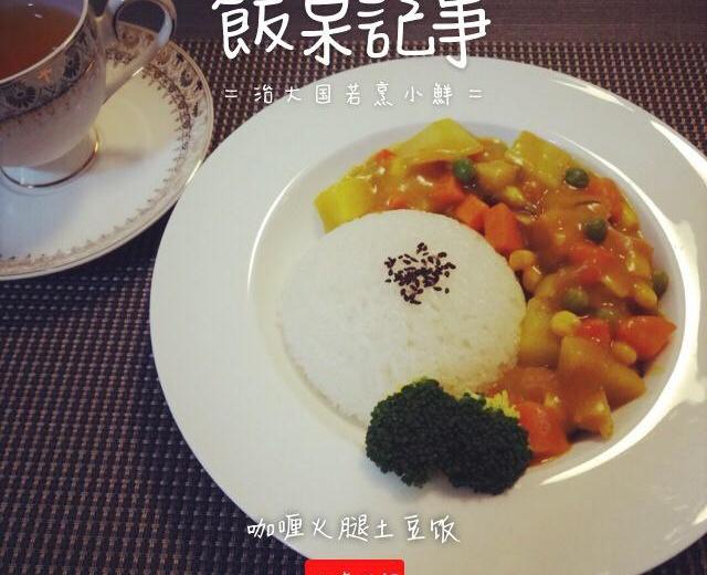 咖喱火腿土豆饭的做法