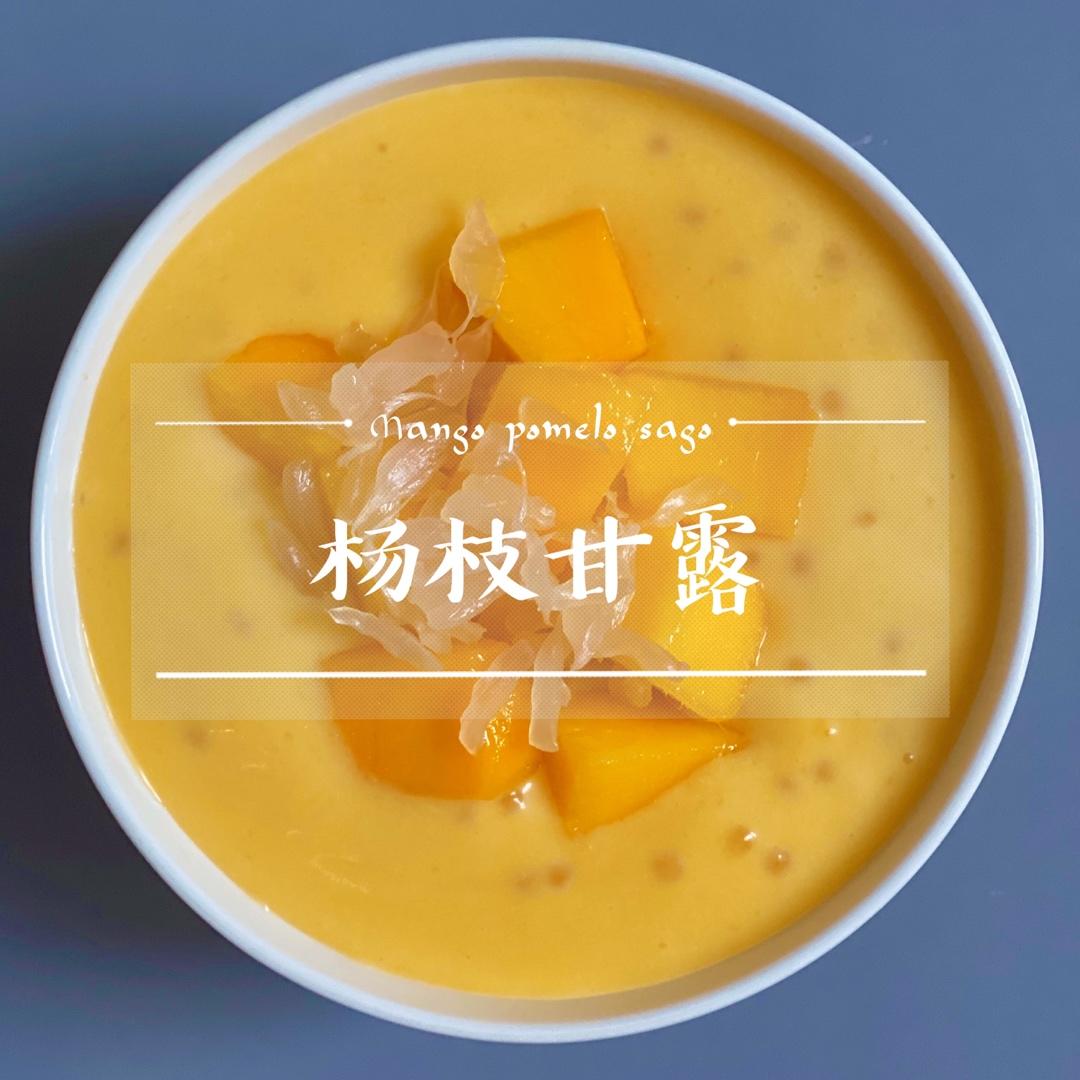 港式甜品——杨枝甘露(芒果西米露)附芒果花切法