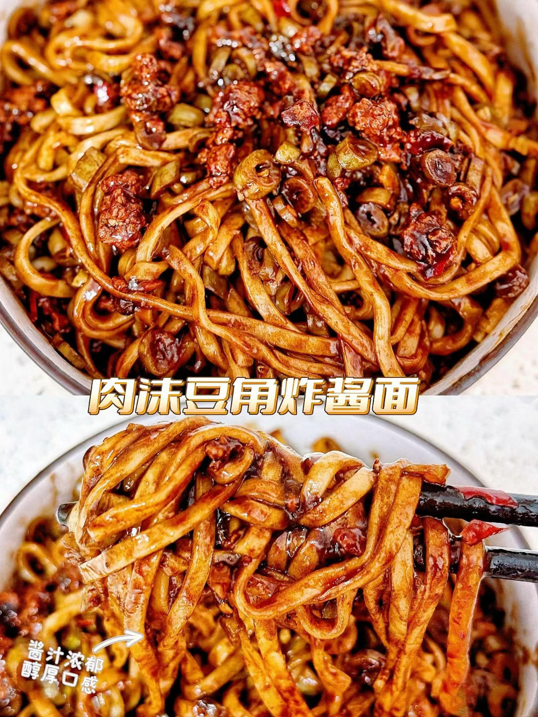 肉沫豆角炸酱面