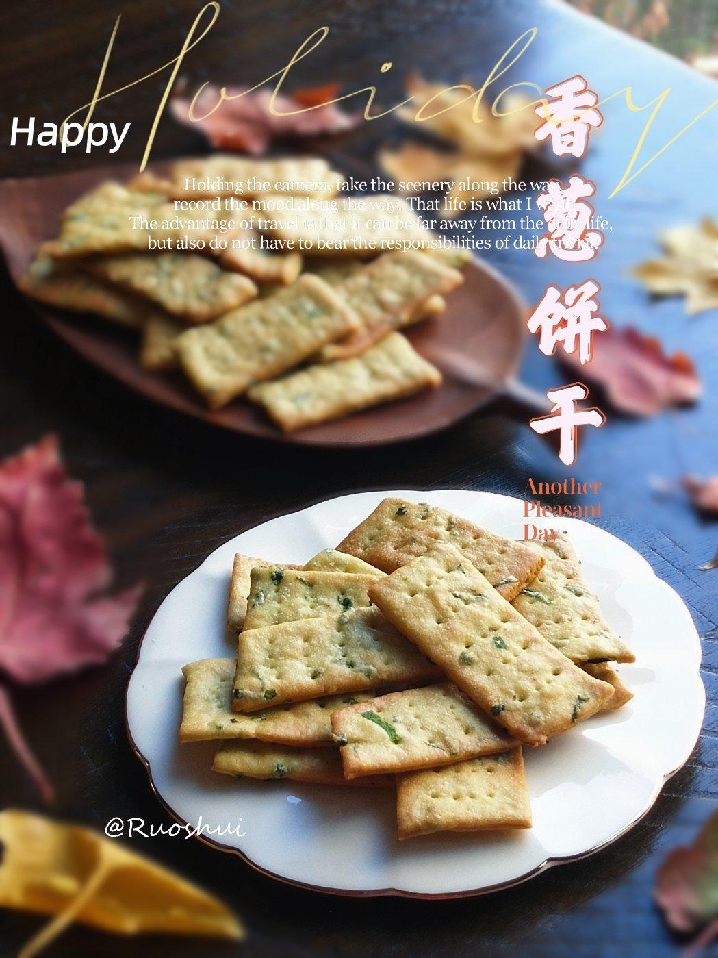 嘎嘣脆——香葱苏打饼干