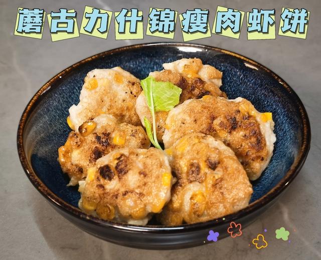 蘑古力什锦瘦肉虾饼的做法