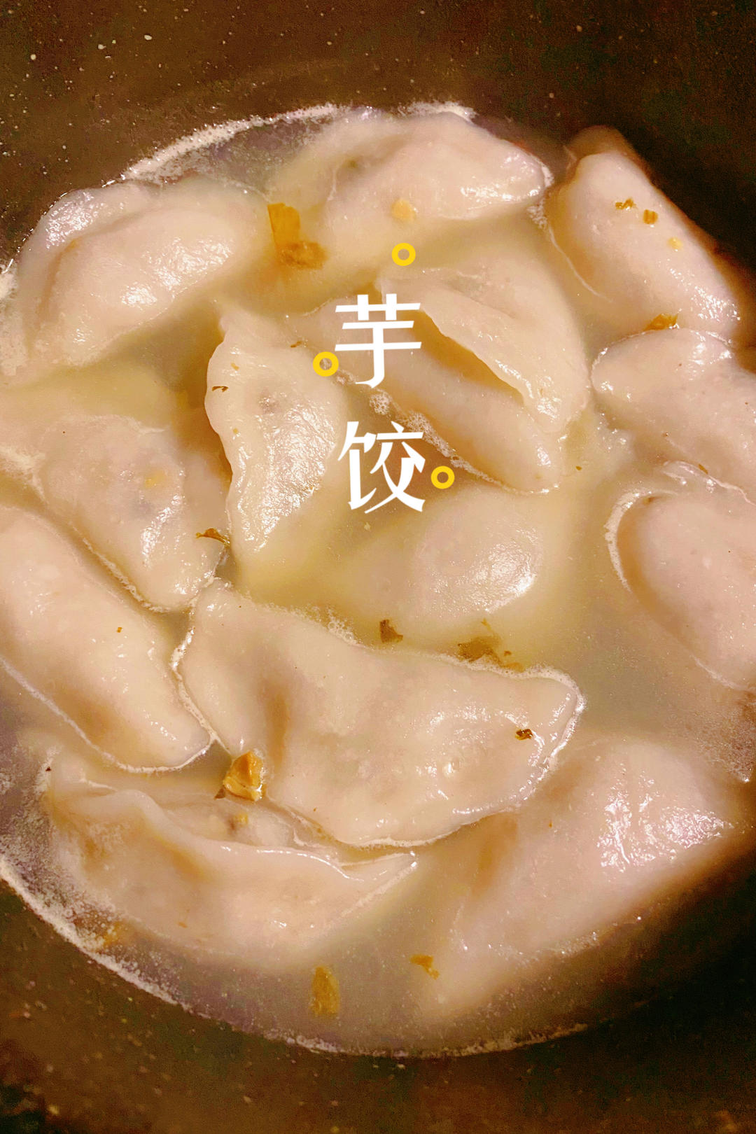 芋饺