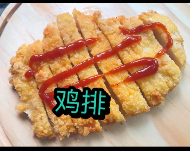 奥尔良大鸡排