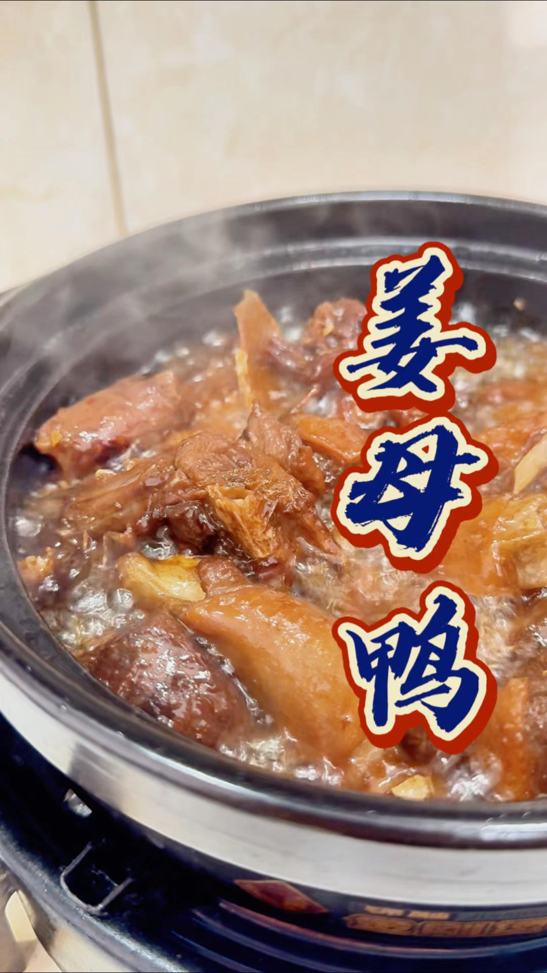 泉州美食 | 姜母鸭