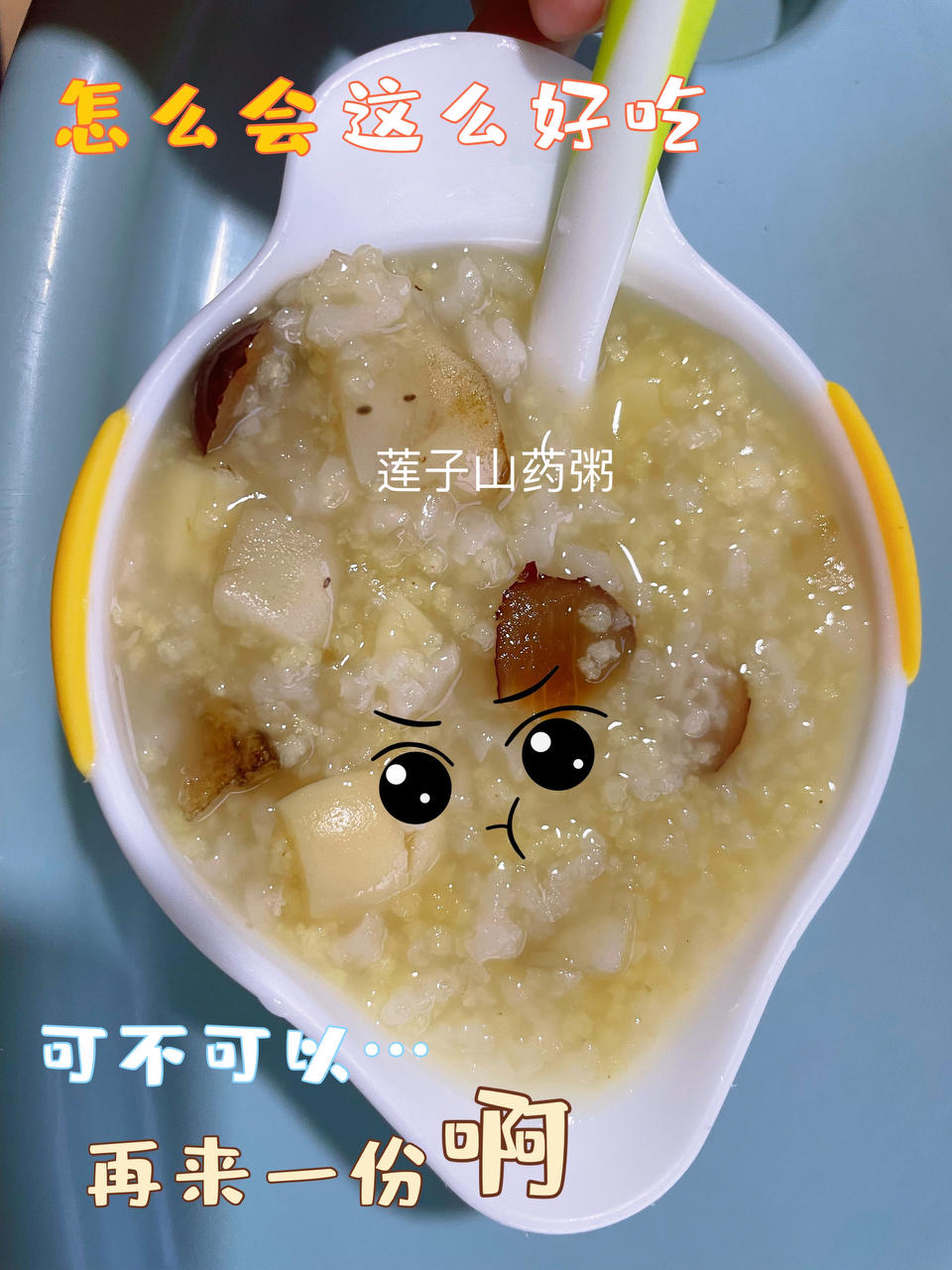 宝宝莲子山药粥（健脾胃）