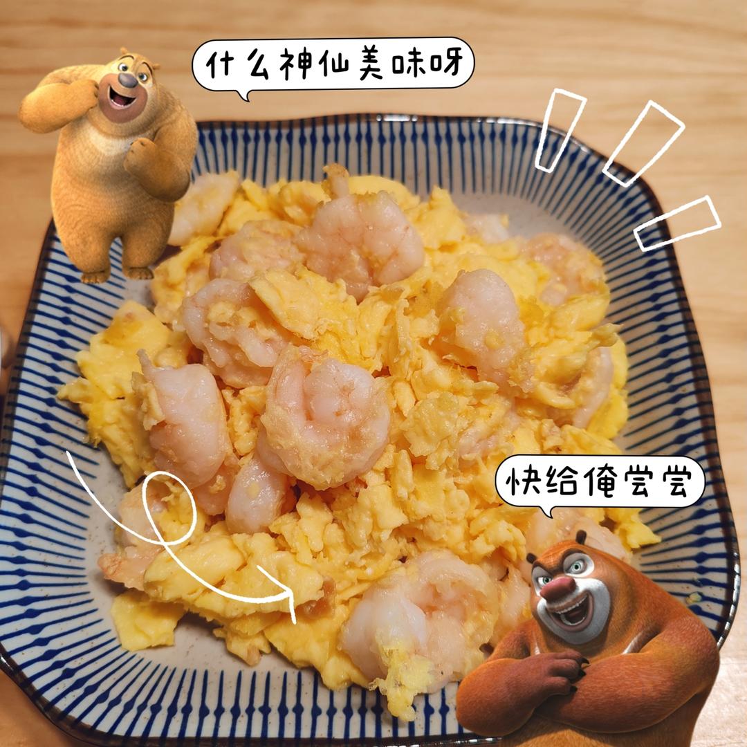 滑蛋虾仁（不是炒蛋）