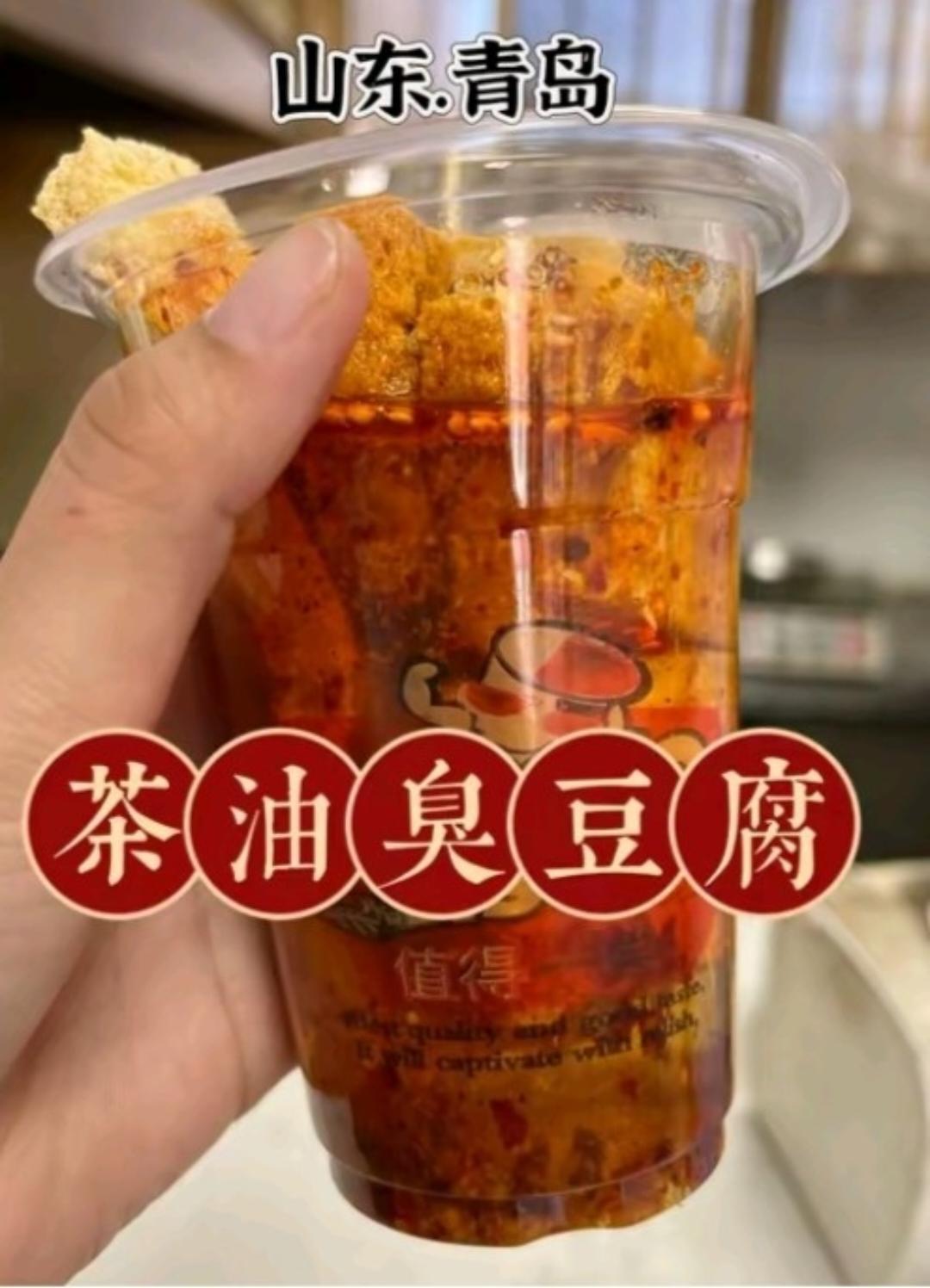 茶油臭豆腐