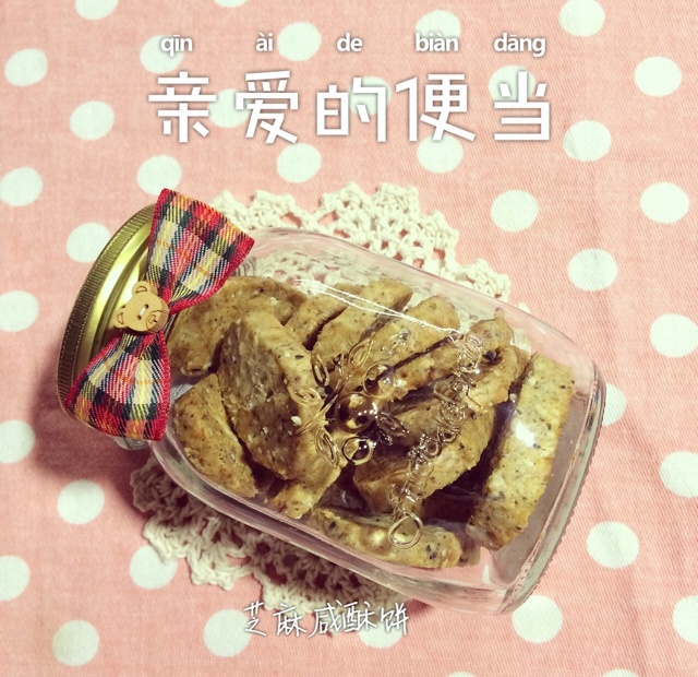 芝麻咸酥饼