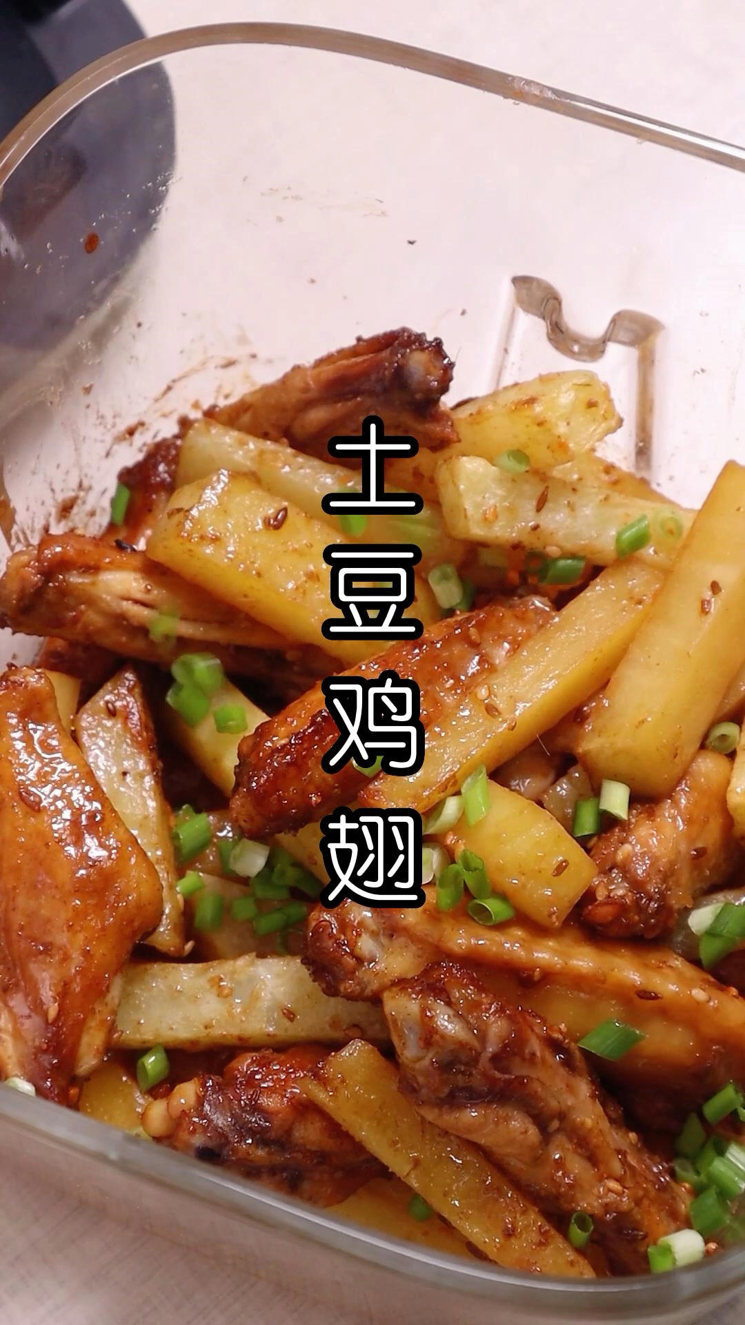 空气炸锅版土豆鸡翅