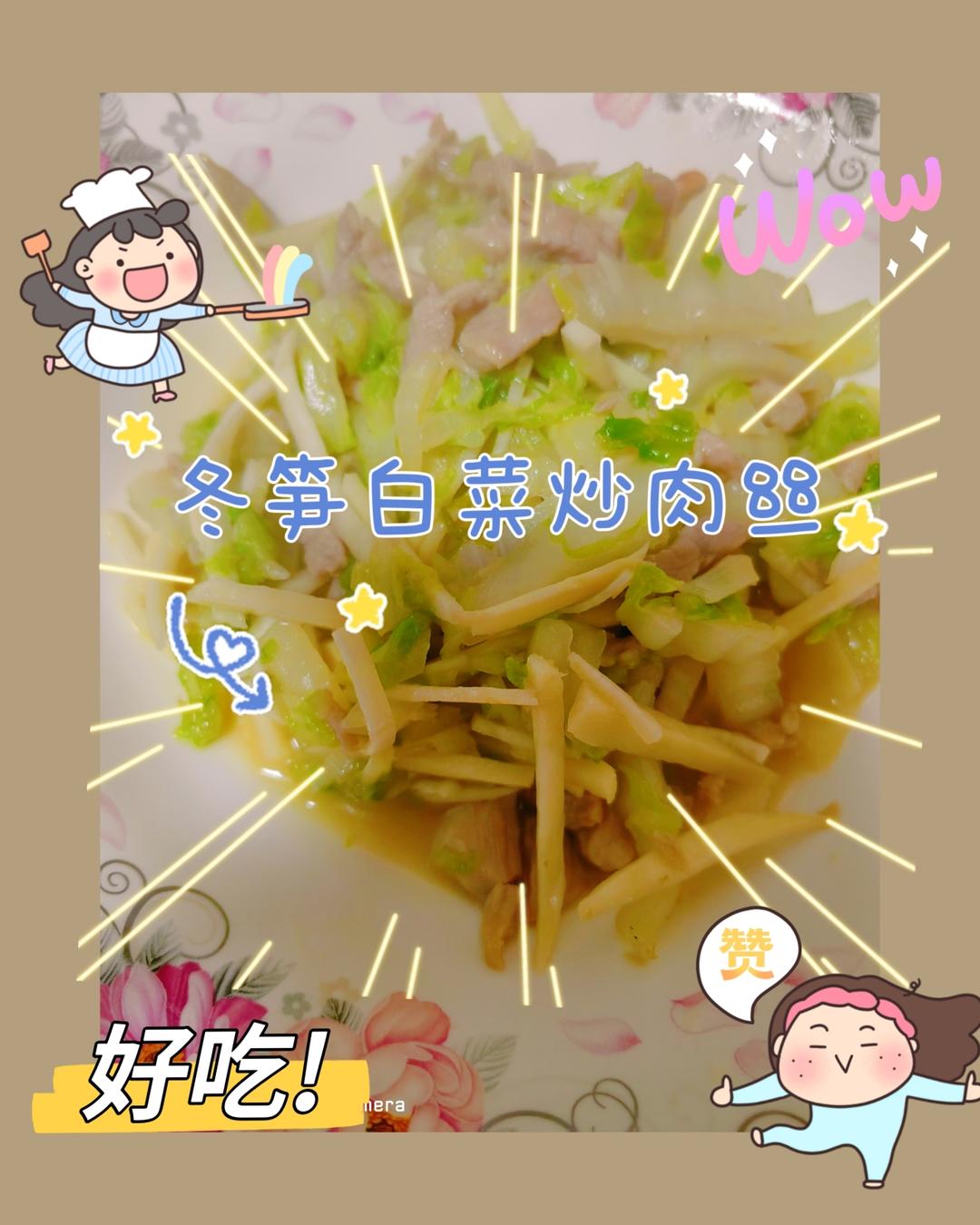 冬笋白菜炒肉丝的做法